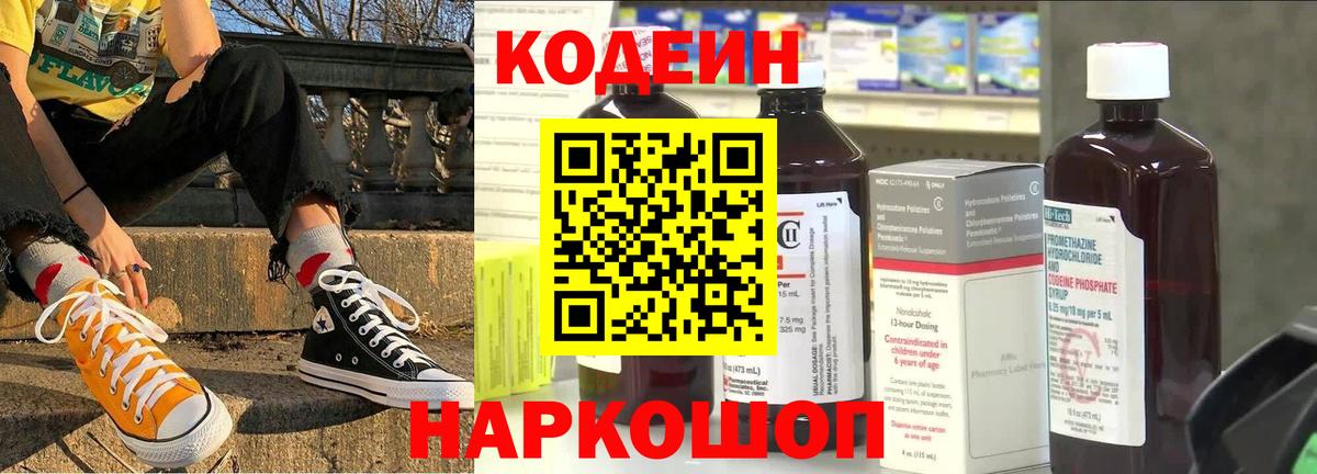 Кодеиновый сироп Lean напиток Lean (лин)  Вход с VPN  Кодеин Purple Drank  Городец 