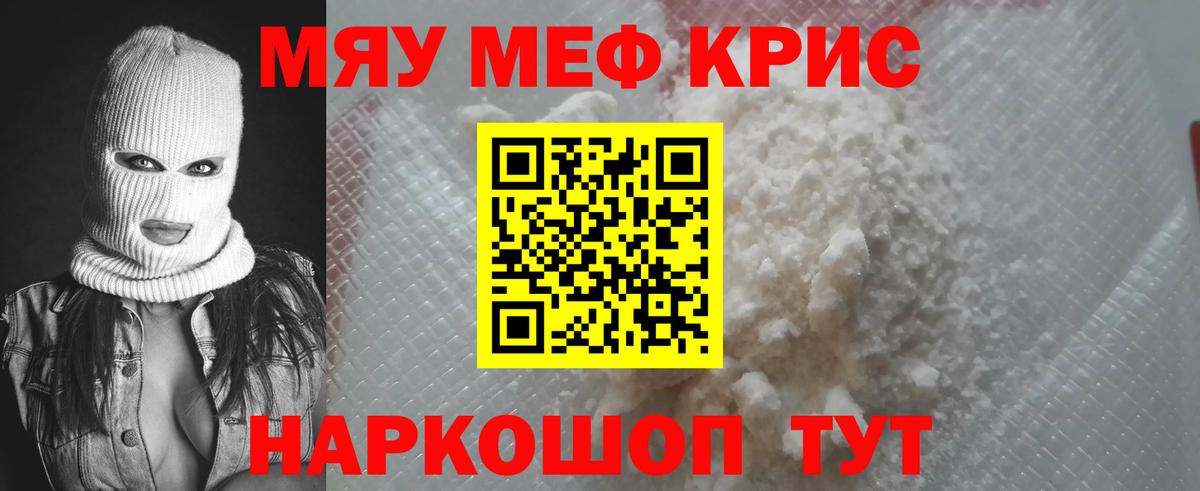 Меф мяу мяу кристаллы Городец